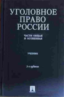 Книга Журавлёв М.П. Уголовное право России Части общая и особенная Учебник, 11-14991, Баград.рф